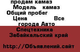 продам камаз 5320 › Модель ­ камаз › Общий пробег ­ 10 000 › Цена ­ 200 000 - Все города Авто » Спецтехника   . Забайкальский край